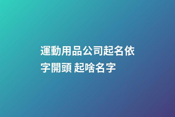 運動用品公司起名依字開頭 起啥名字